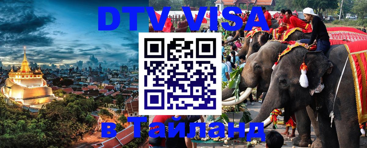 Стоимость и условия DTV визы — оформление в Таиланд под ключ - 