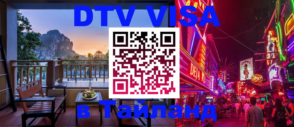 Оформить DTV визу в Тайланд 
