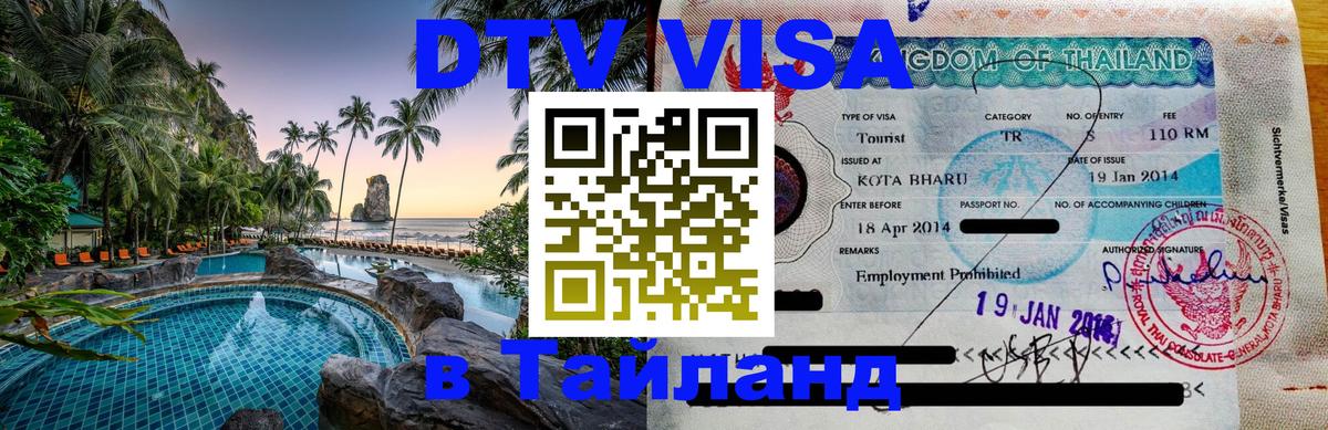Виза ДТВ на 5 лет в Тайланд Якутск 